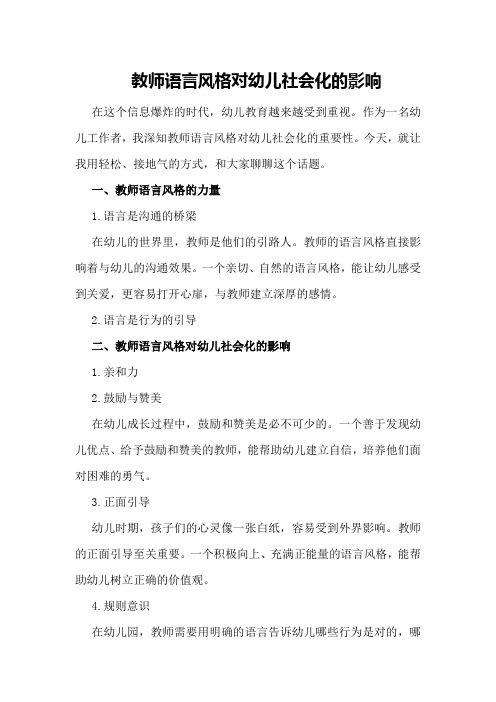 教师语言风格对幼儿社会化的影响