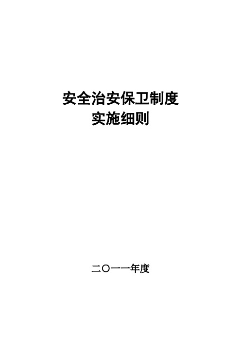 安全治安保卫制度实施细则