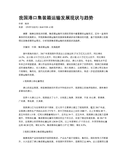 我国港口集装箱运输发展现状与趋势