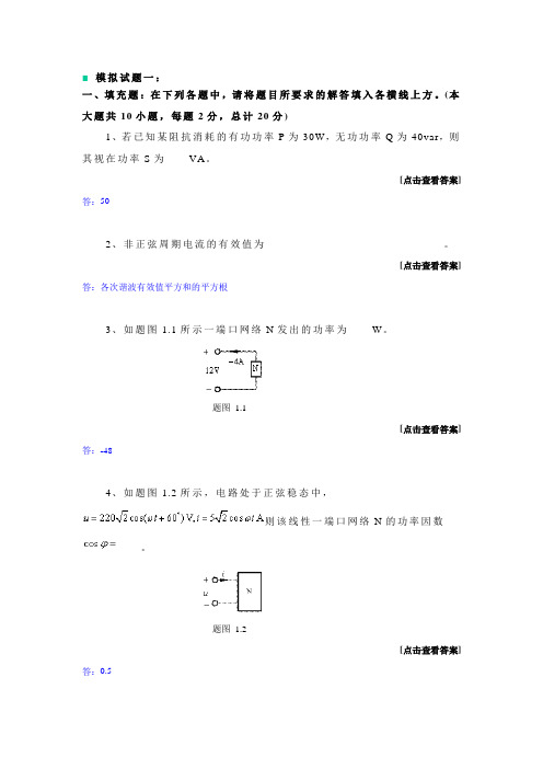 电路理论基础模拟试题5套及答案