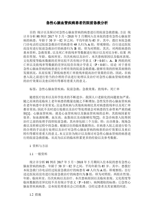 急性心脑血管疾病患者的院前急救分析