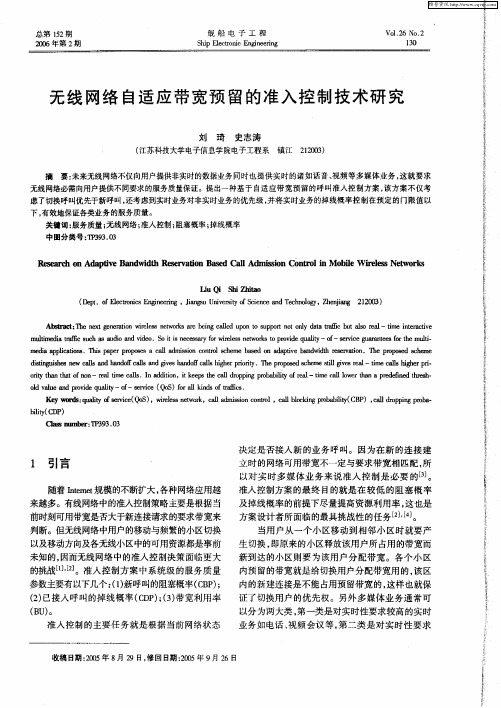 无线网络自适应带宽预留的准入控制技术研究