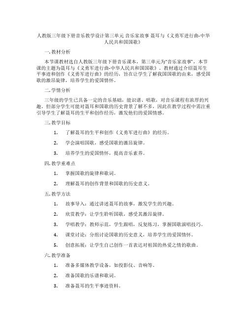 人教版三年级下册音乐教学设计第三单元 音乐家故事 聂耳与《义勇军进行曲-中华人民共和国国歌》