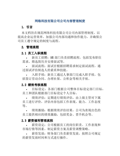 网络科技有限公司公司内部管理制度