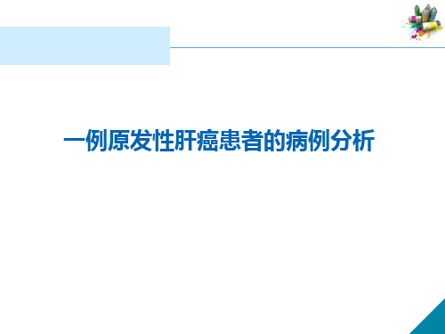 病例分析：原发性肝癌患者的病例分析