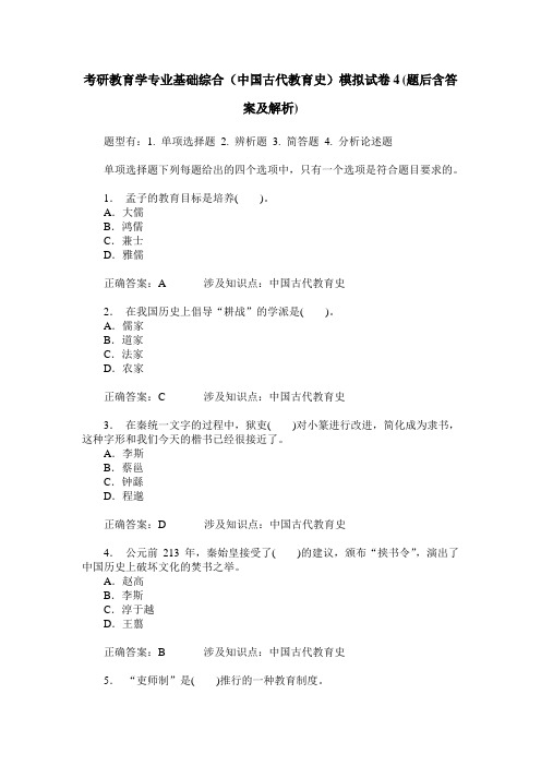 考研教育学专业基础综合(中国古代教育史)模拟试卷4(题后含答案及解析)