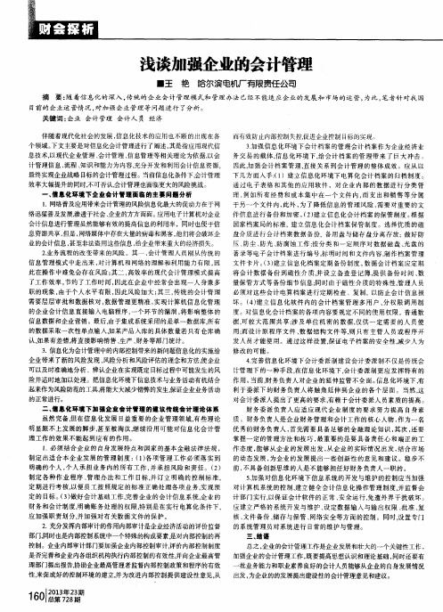 浅谈加强企业的会计管理