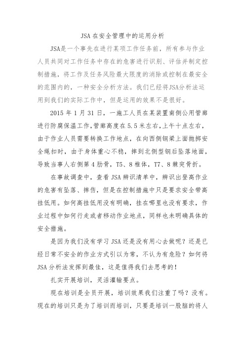 JSA在安全管理中的运用分析