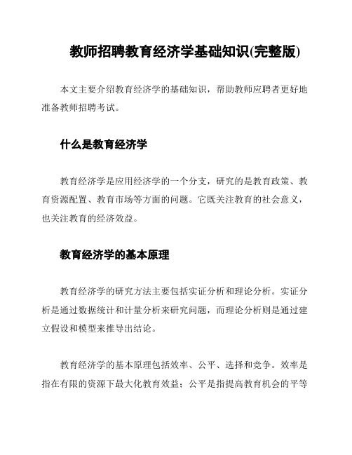 教师招聘教育经济学基础知识(完整版)