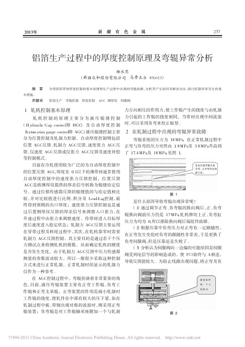 铝箔生产过程中的厚度控制原理及弯辊异常分析