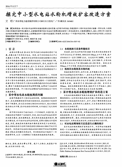 探究中小型水电站水轮机增效扩容改造方案