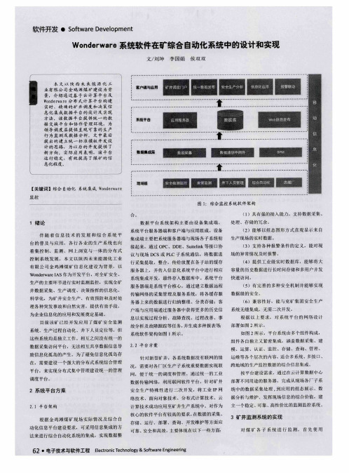 Wonderware系统软件在矿综合自动化系统中的设计和实现