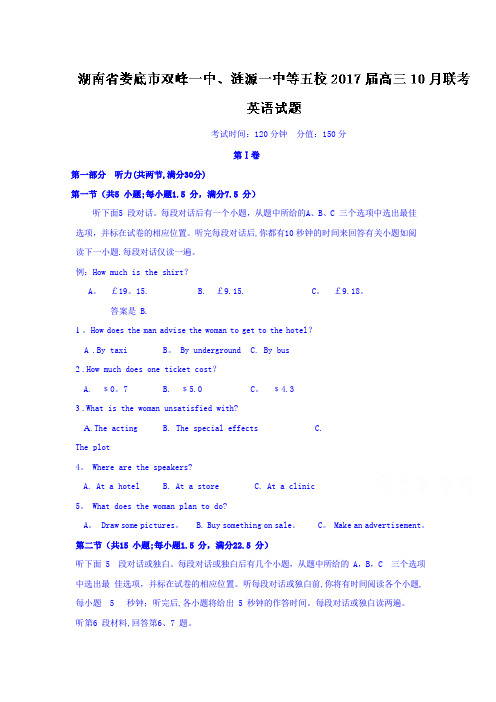 湖南省娄底市双峰一中、涟源一中等五校2017届高三10月联考英语试题 含解析