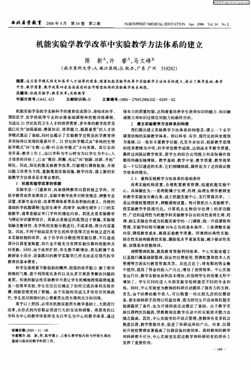 机能实验学教学改革中实验教学方法体系的建立