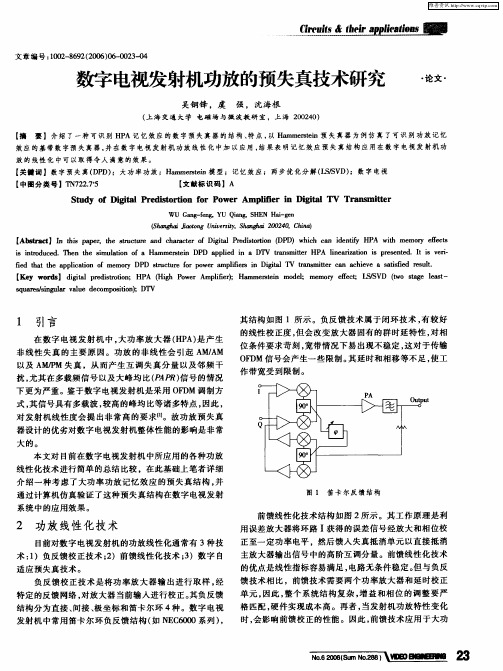 数字电视发射机功放的预失真技术研究