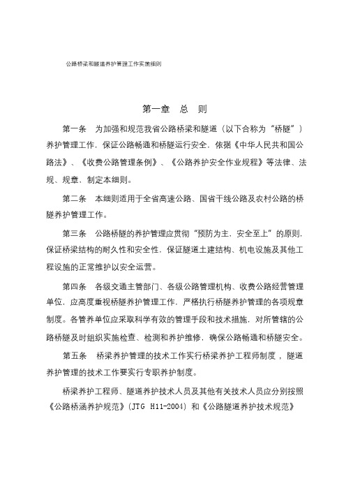 公路桥梁和隧道养护管理工作实施细则