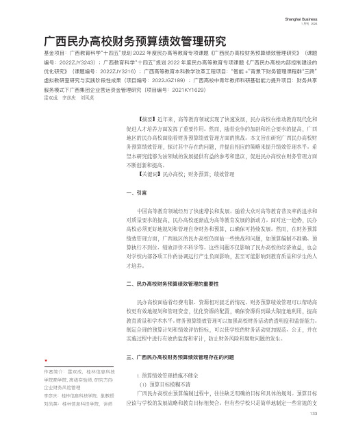 广西民办高校财务预算绩效管理研究