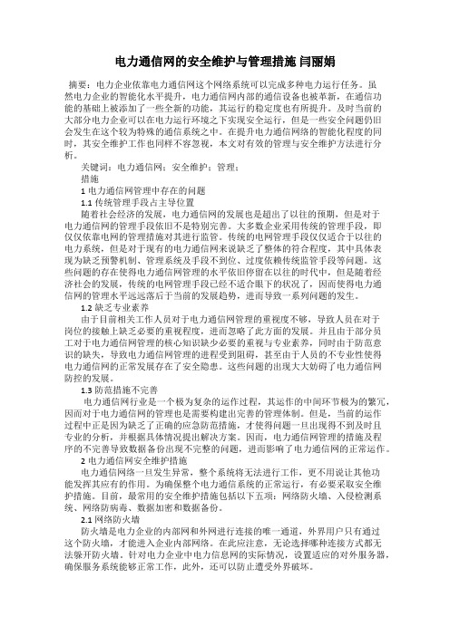 电力通信网的安全维护与管理措施 闫丽娟