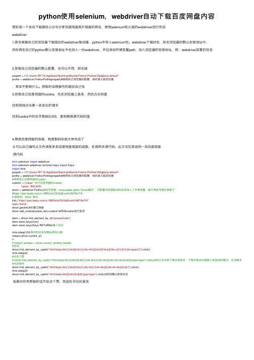 python使用selenium，webdriver自动下载百度网盘内容