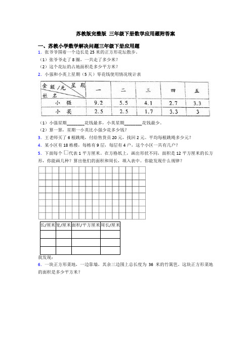 苏教版完整版 三年级下册数学应用题附答案