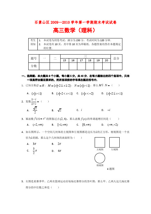 北京市石景山区高三数学上学期期末考试(理) 新人教版