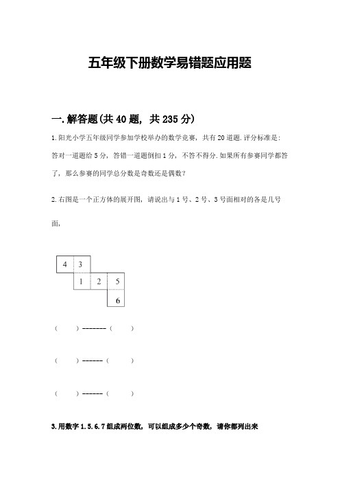 五年级下册数学易错题应用题附参考答案(综合题)