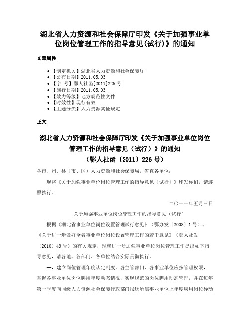 湖北省人力资源和社会保障厅印发《关于加强事业单位岗位管理工作的指导意见(试行)》的通知