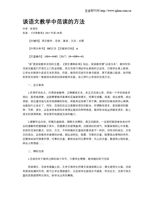 谈语文教学中范读的方法