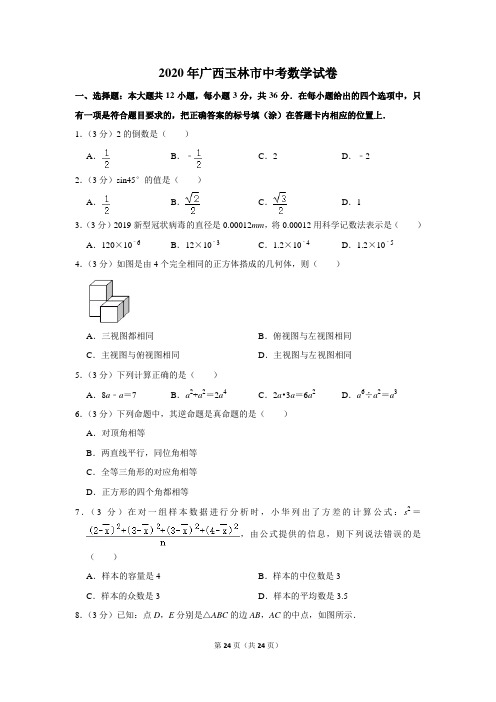 2020年广西玉林市中考数学试题(解析版)