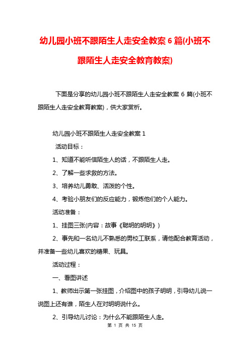 幼儿园小班不跟陌生人走安全教案6篇(小班不跟陌生人走安全教育教案)