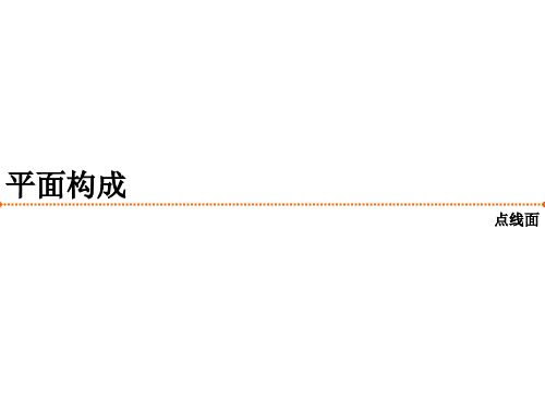 平面构成中的基本要素 点线面