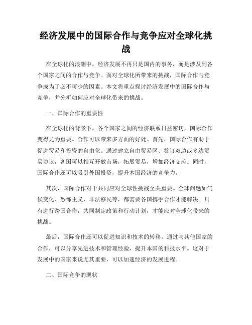 经济发展中的国际合作与竞争应对全球化挑战