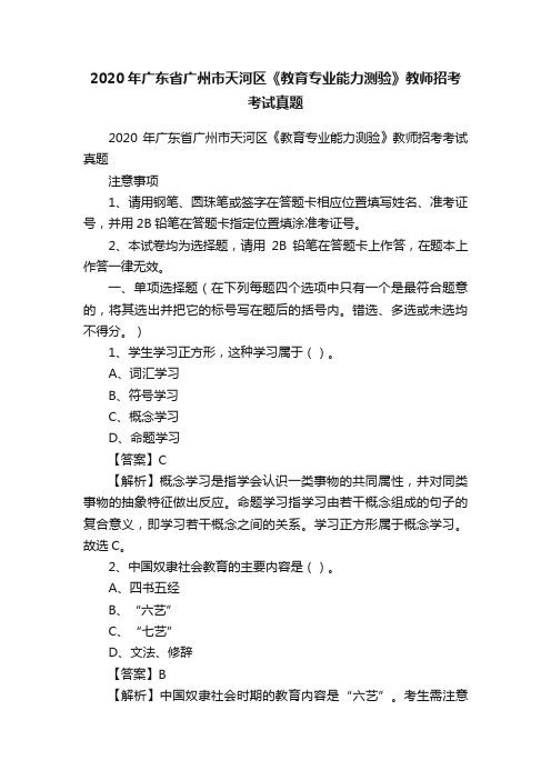 2020年广东省广州市天河区《教育专业能力测验》教师招考考试真题