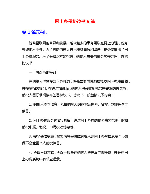 网上办税协议书6篇