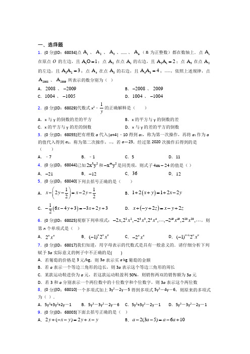 (易错题)人教版初中七年级数学上册第二章《整式的加减》模拟测试卷(含答案解析)(1)