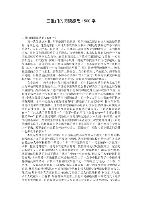 三重门的阅读感想1500字