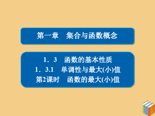 2019_2020学年高中数学第一章集合与函数概念1.3.1.2函数的最大(小)值课件新人教A版必修1