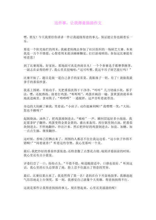 这件事,让我得意扬扬作文