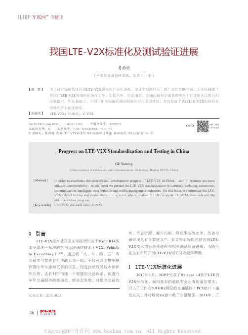 我国LTE-V2X标准化及测试验证进展