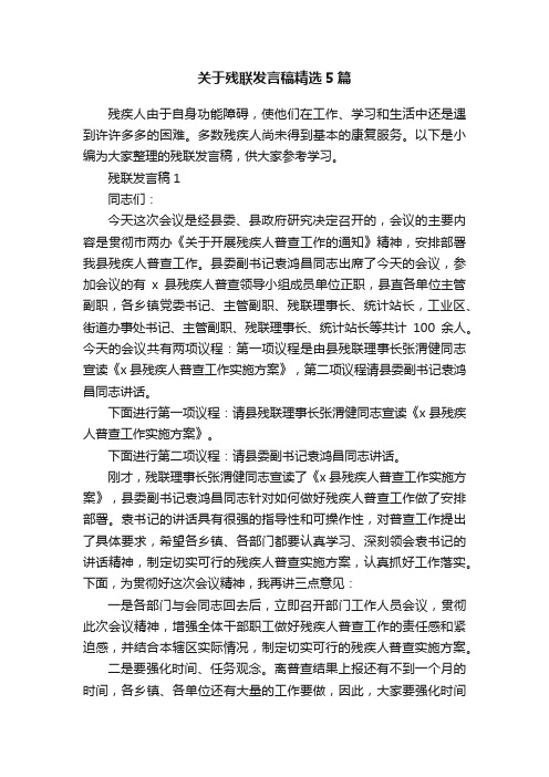 关于残联发言稿精选5篇