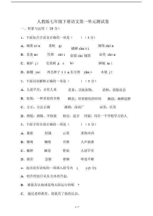 人教版本中学初一语文下册的第一单元复习测试卷习题答案.doc