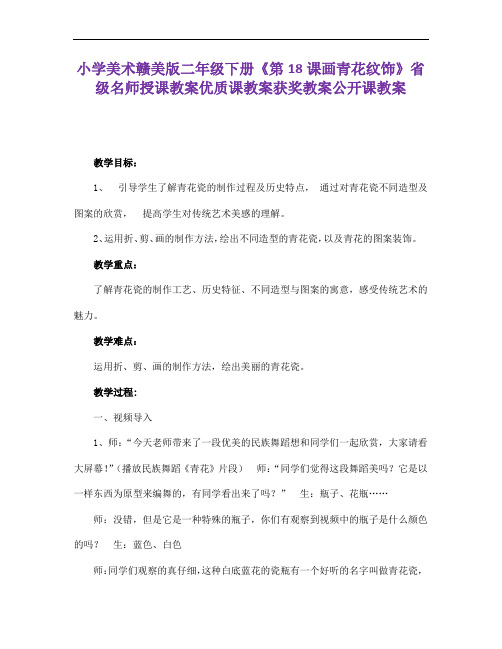 小学美术赣美版二下《画青花纹饰》省级名师授课教案优质课教案获奖教案公开课教案14