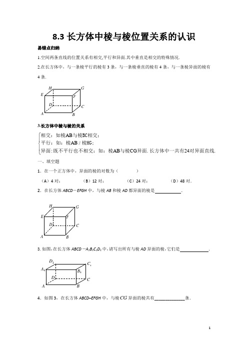 上海市沪教版六年级第二学期易错题整理 8.3长方体中棱与棱的位置关系的认识(原卷版)