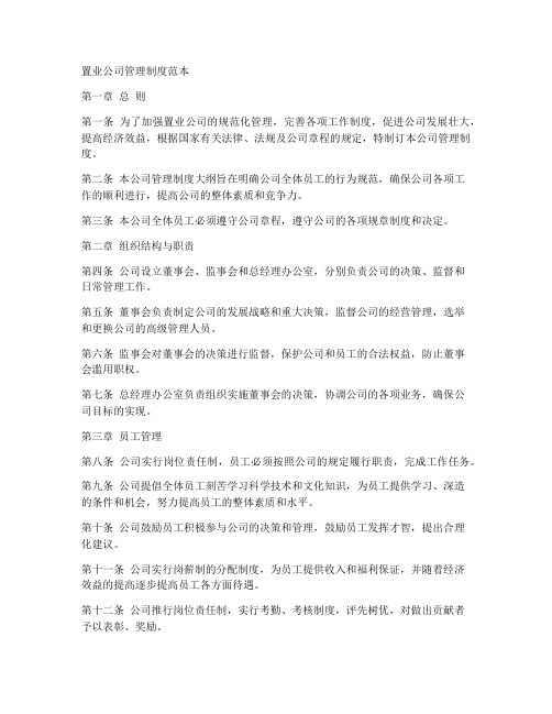 置业公司管理制度范本