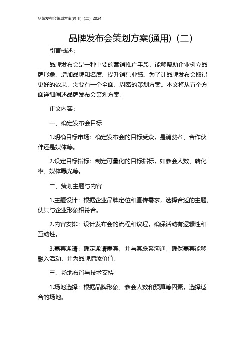 品牌发布会策划方案(通用)(二)2024