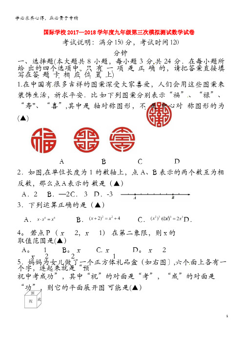 扬州市江都区国际学校2018届九年级数学三模考试试题(无答案)