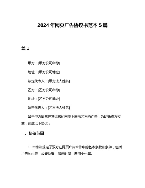 2024年网页广告协议书范本5篇