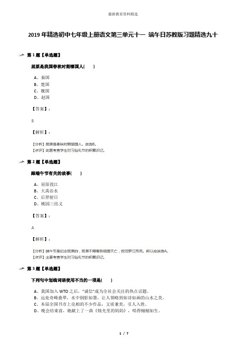 2019年精选初中七年级上册语文第三单元十一 端午日苏教版习题精选九十