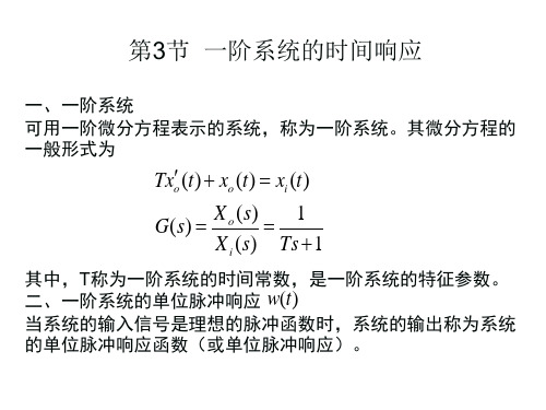 第三章 一阶系统的时间响应