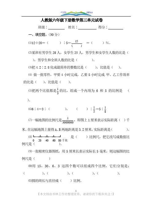 人教版六年级数学下册第3单元试卷《比例》试题.doc